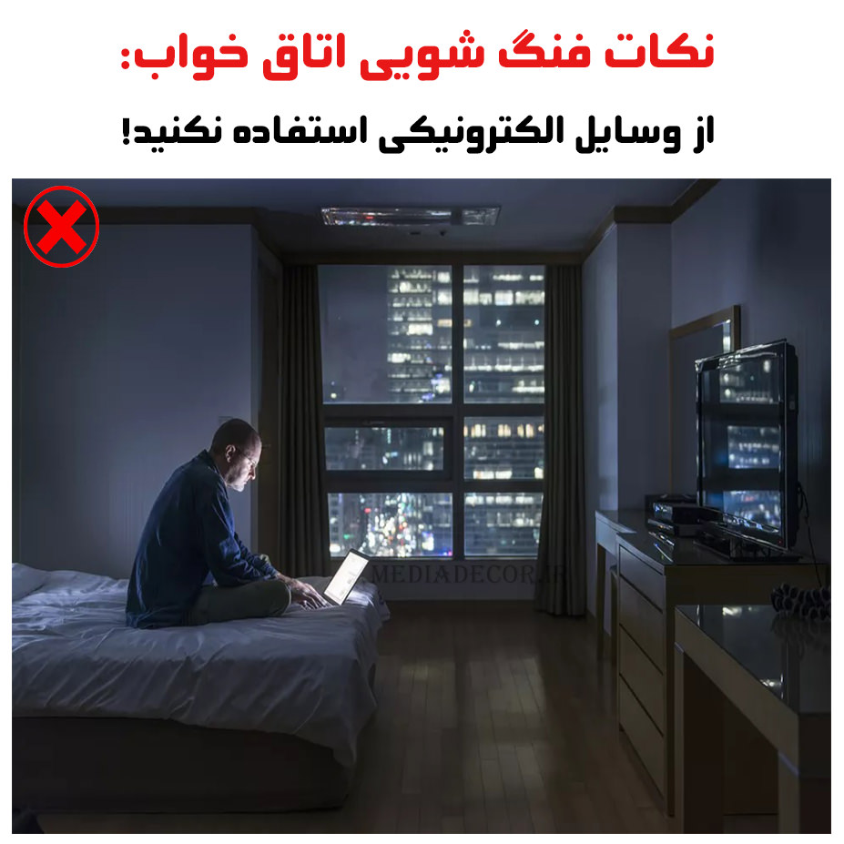نکات فنگ شویی اتاق خواب: از وسایل الکترونیکی استفاده نکنید!